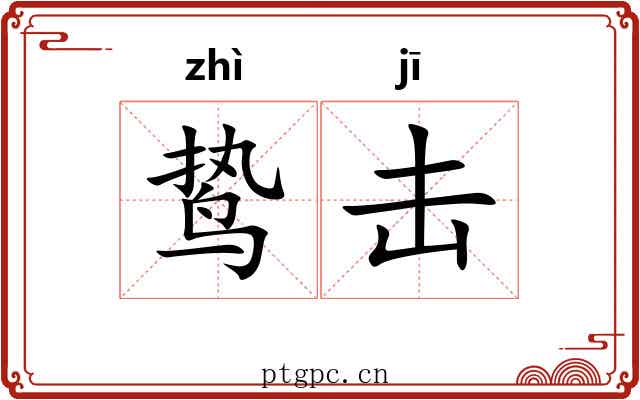 鸷击