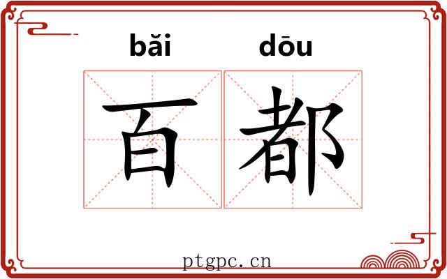 百都