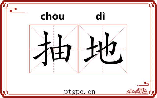 抽地 抽地