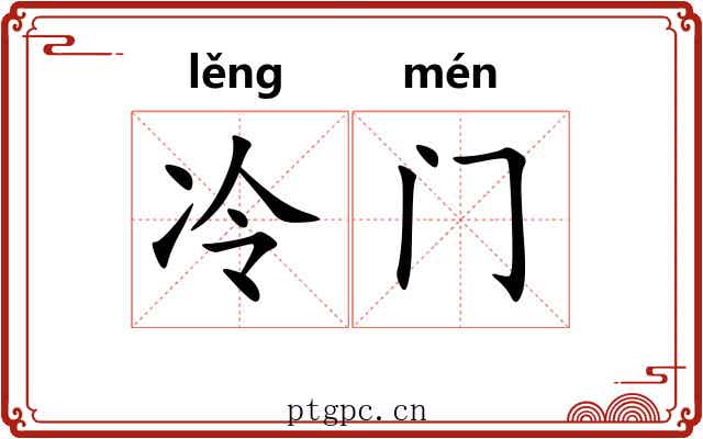 冷门