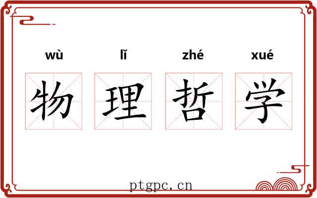 物理哲学 物理哲学