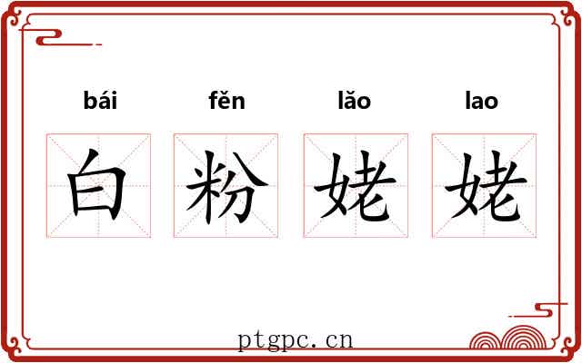 白粉姥姥 白粉姥姥