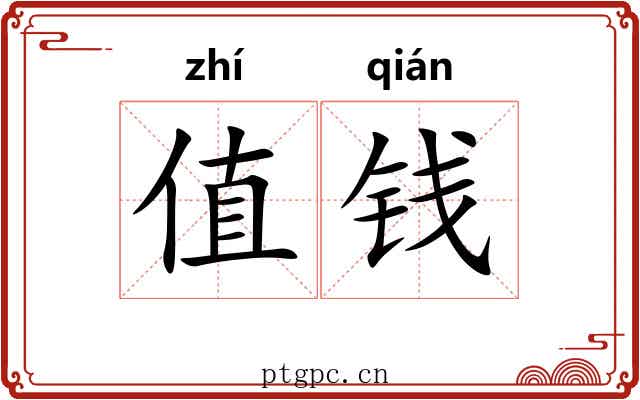 值钱