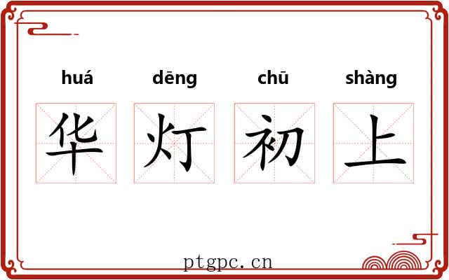华灯初上 华灯初上