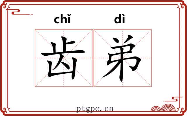 齿弟