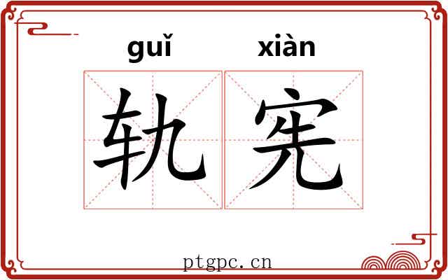 轨宪