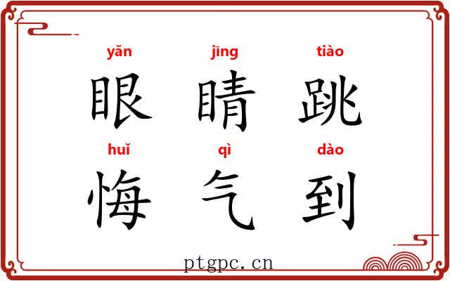 眼睛跳，悔气到