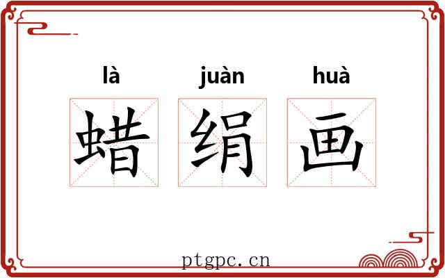 蜡绢画