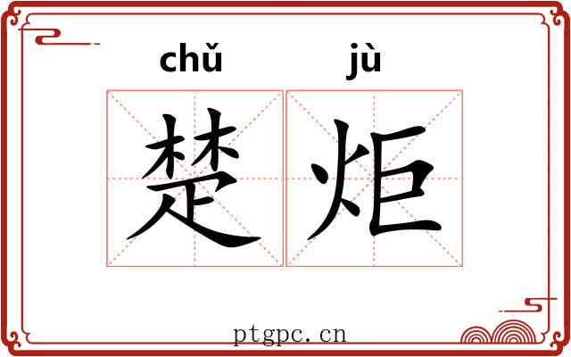 楚炬 楚炬