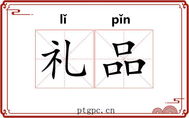 礼品 礼品