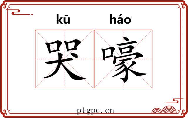 哭嚎