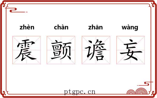 震颤谵妄 震颤谵妄