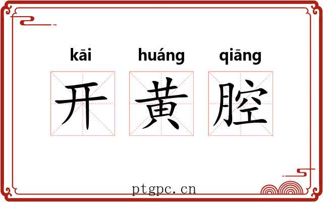 开黄腔