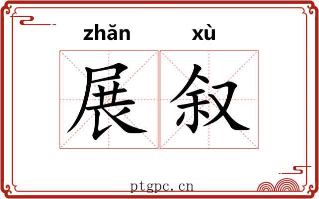 展叙