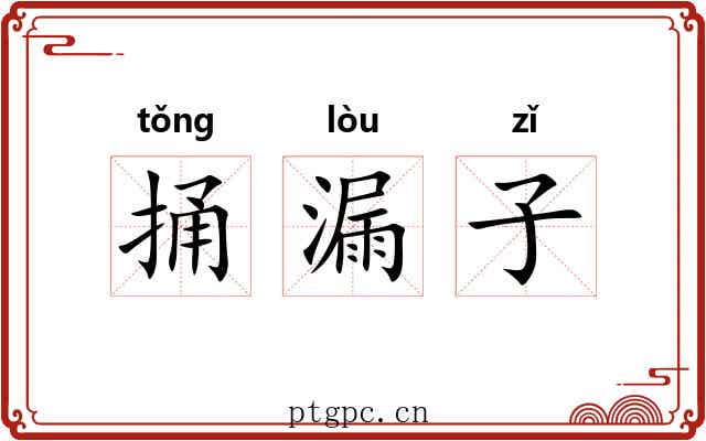 捅漏子 捅漏子
