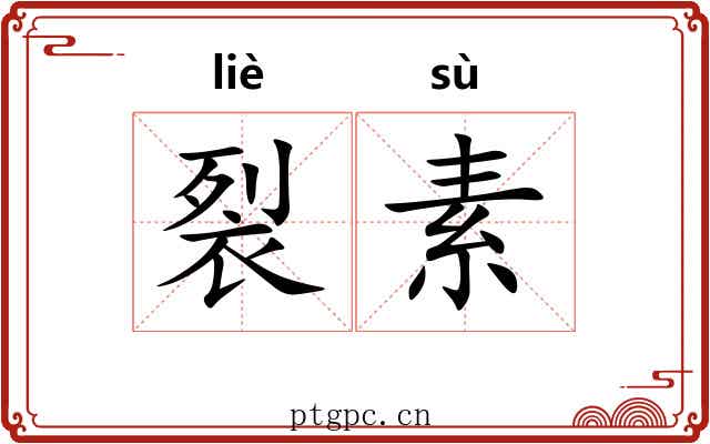 裂素 裂素