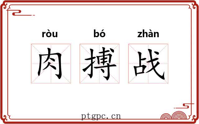 肉搏战