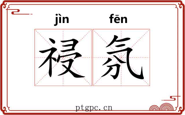 祲氛