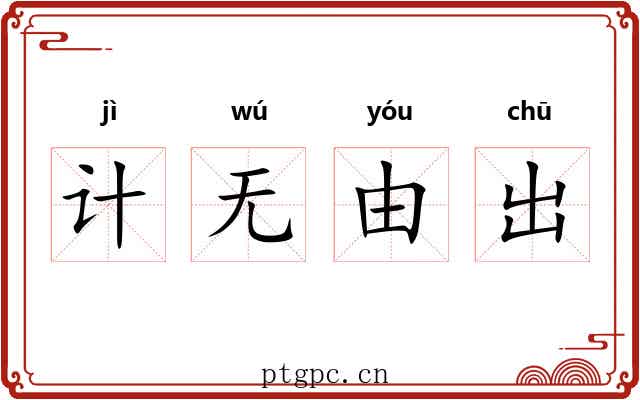 计无由出 计无由出