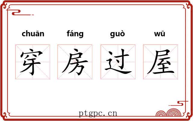穿房过屋 穿房过屋