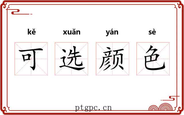可选颜色 可选颜色