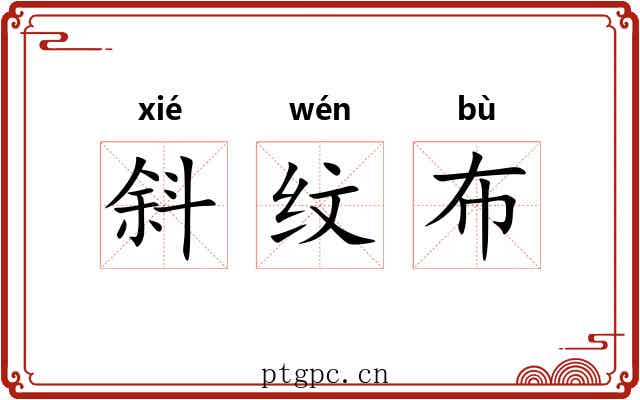 斜纹布 斜纹布
