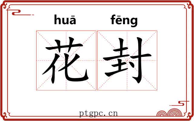 花封 花封