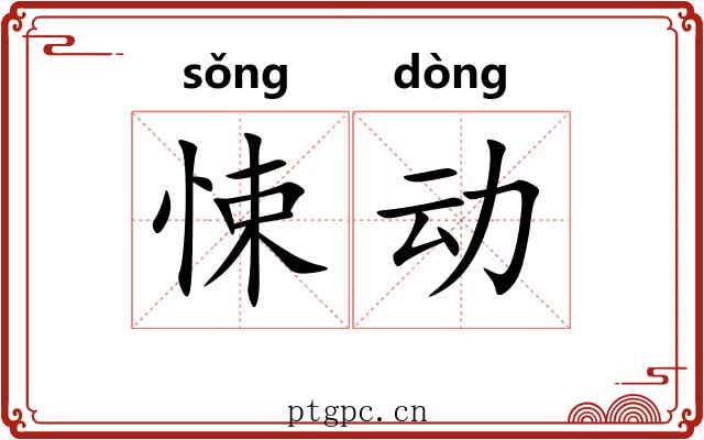 悚动 悚动