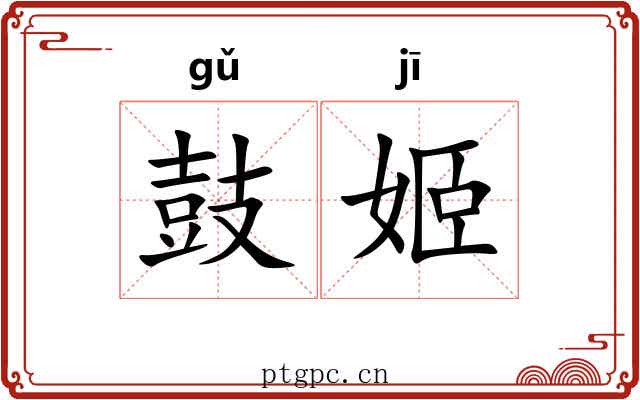 鼓姬