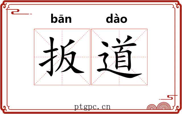 扳道 扳道