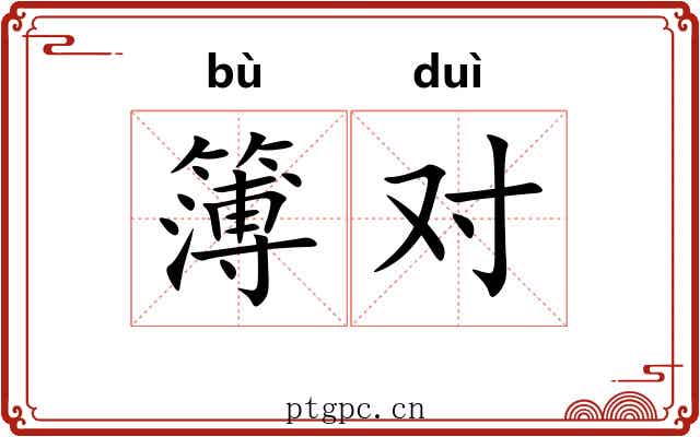 簿对 簿对