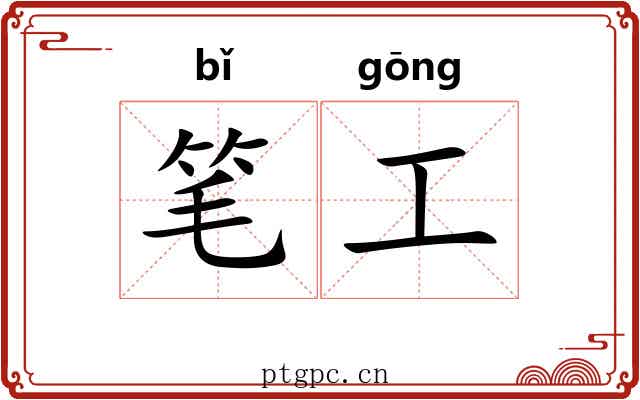 笔工