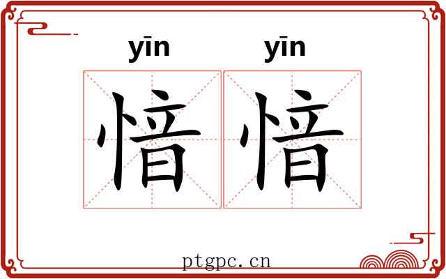 愔愔 愔愔