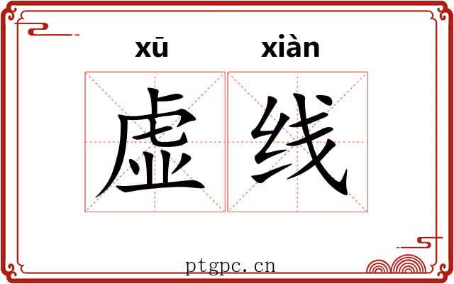 虚线 虚线