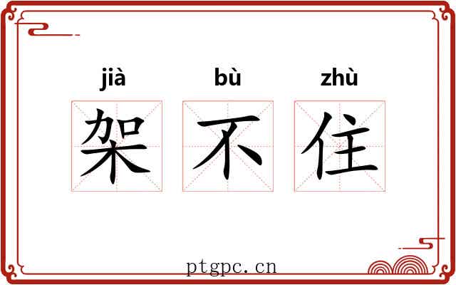架不住 架不住