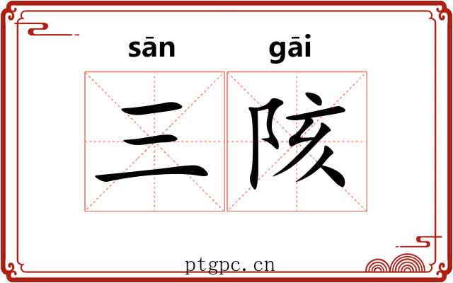 三陔