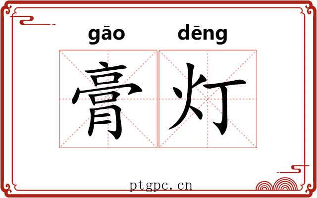 膏灯