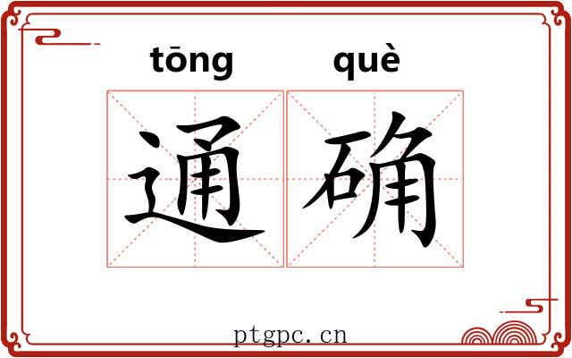通确 通确
