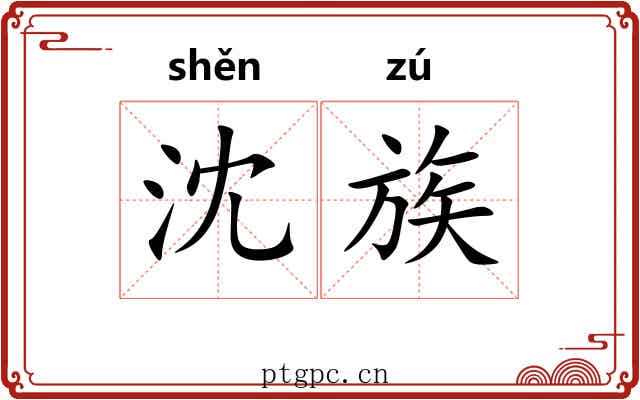 沈族