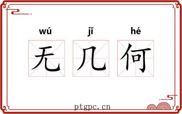 无几何