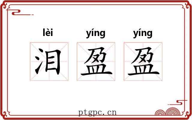 泪盈盈