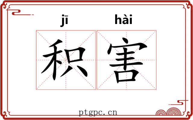 积害