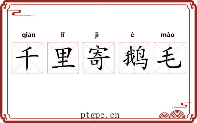 千里寄鹅毛 千里寄鹅毛