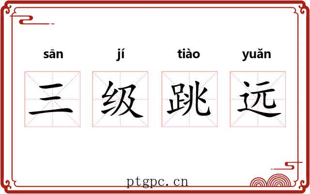 三级跳远 三级跳远