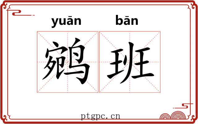 鹓班