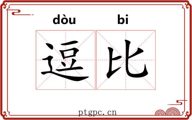逗比 逗比