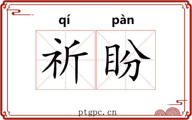 祈盼