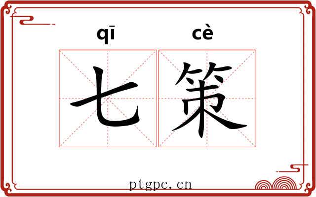 七策 七策