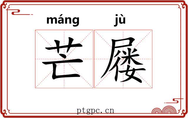芒屦