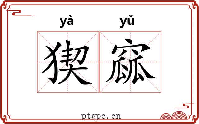 猰窳